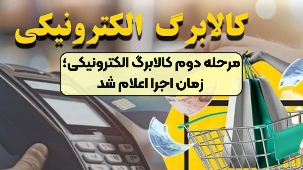 مرحله دوم کالابرگ الکترونیکی؛ زمان اجرا اعلام شد