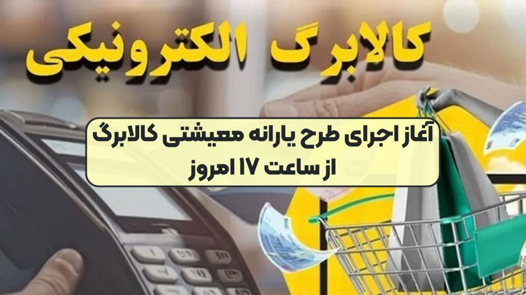 آغاز اجرای طرح یارانه معیشتی کالابرگ از ساعت ۱۷ امروز
