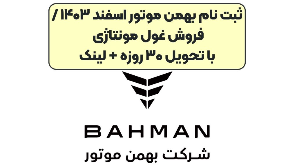 ثبت نام بهمن موتور اسفند ۱۴۰۳ / فروش غول مونتاژی با تحویل ۳۰ روزه + لینک
