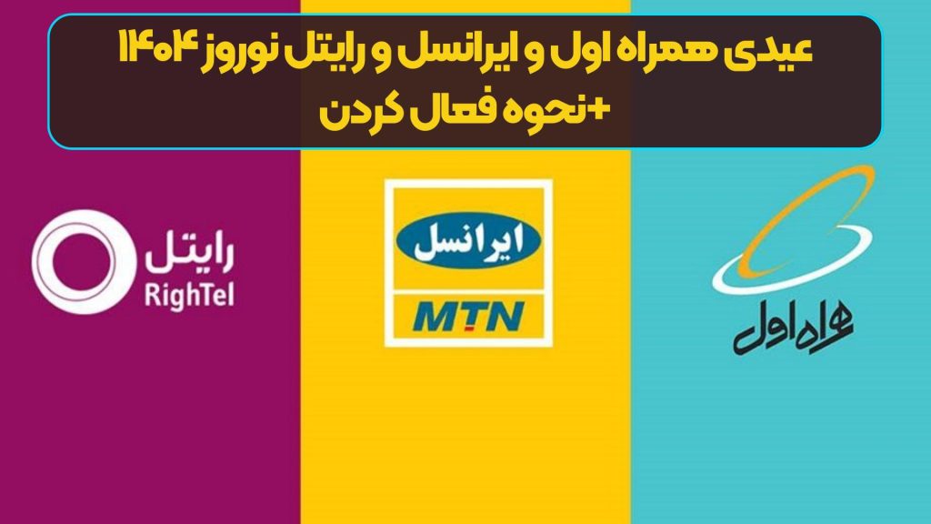 عیدی همراه اول و ایرانسل و رایتل نوروز ۱۴۰۴ +نحوه فعال کردن
