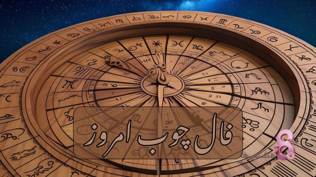 فال چوب امروز یکشنبه ۱۰ فروردین 1404