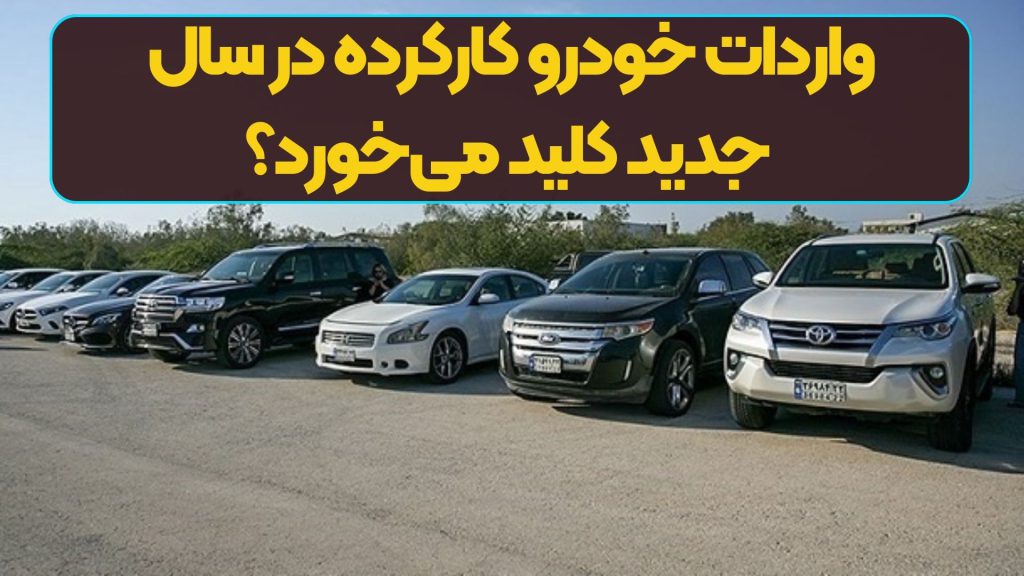 واردات خودرو کارکرده در سال جدید کلید می‌خورد؟