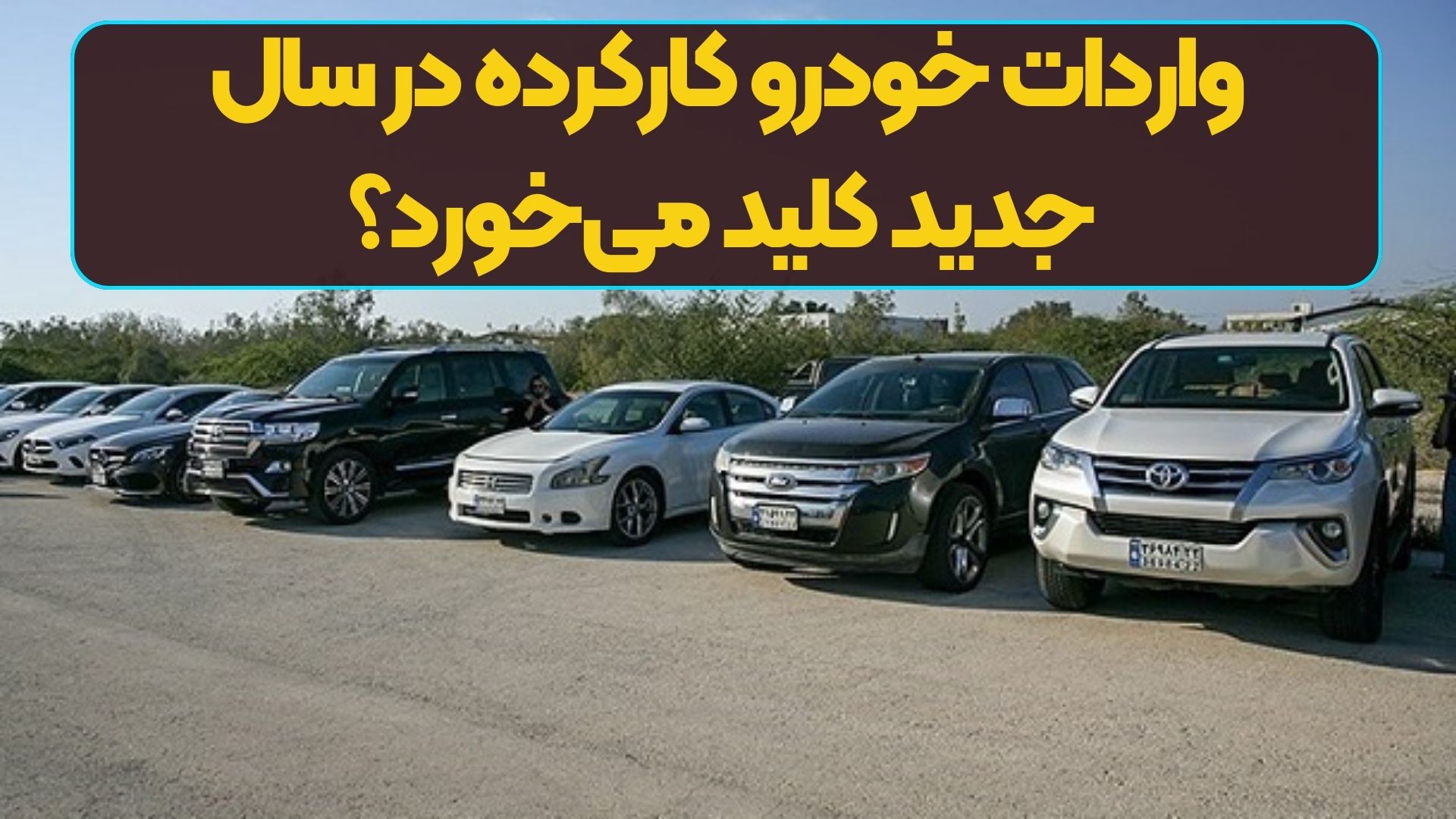 واردات خودرو کارکرده در سال جدید کلید می‌خورد؟