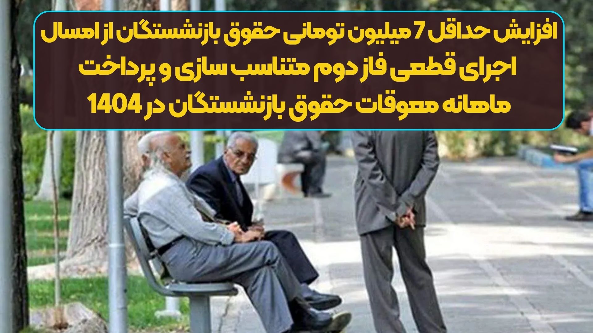 رسمی/افزایش حداقل 7 میلیون تومانی حقوق بازنشستگان از امسال | اجرای قطعی فاز دوم متناسب سازی و پرداخت ماهانه معوقات حقوق بازنشستگان در 1404