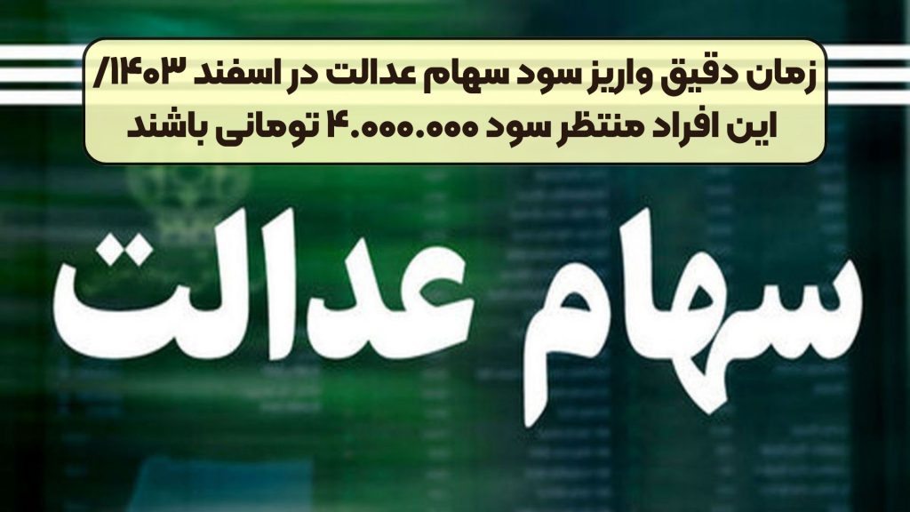زمان دقیق واریز سود سهام عدالت در اسفند ‍۱۴۰۳/ این افراد منتظر سود ۴.۰۰۰.۰۰۰ تومانی باشند