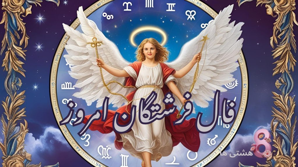 فال فرشتگان امروز جمعه ۸ فروردین 1404