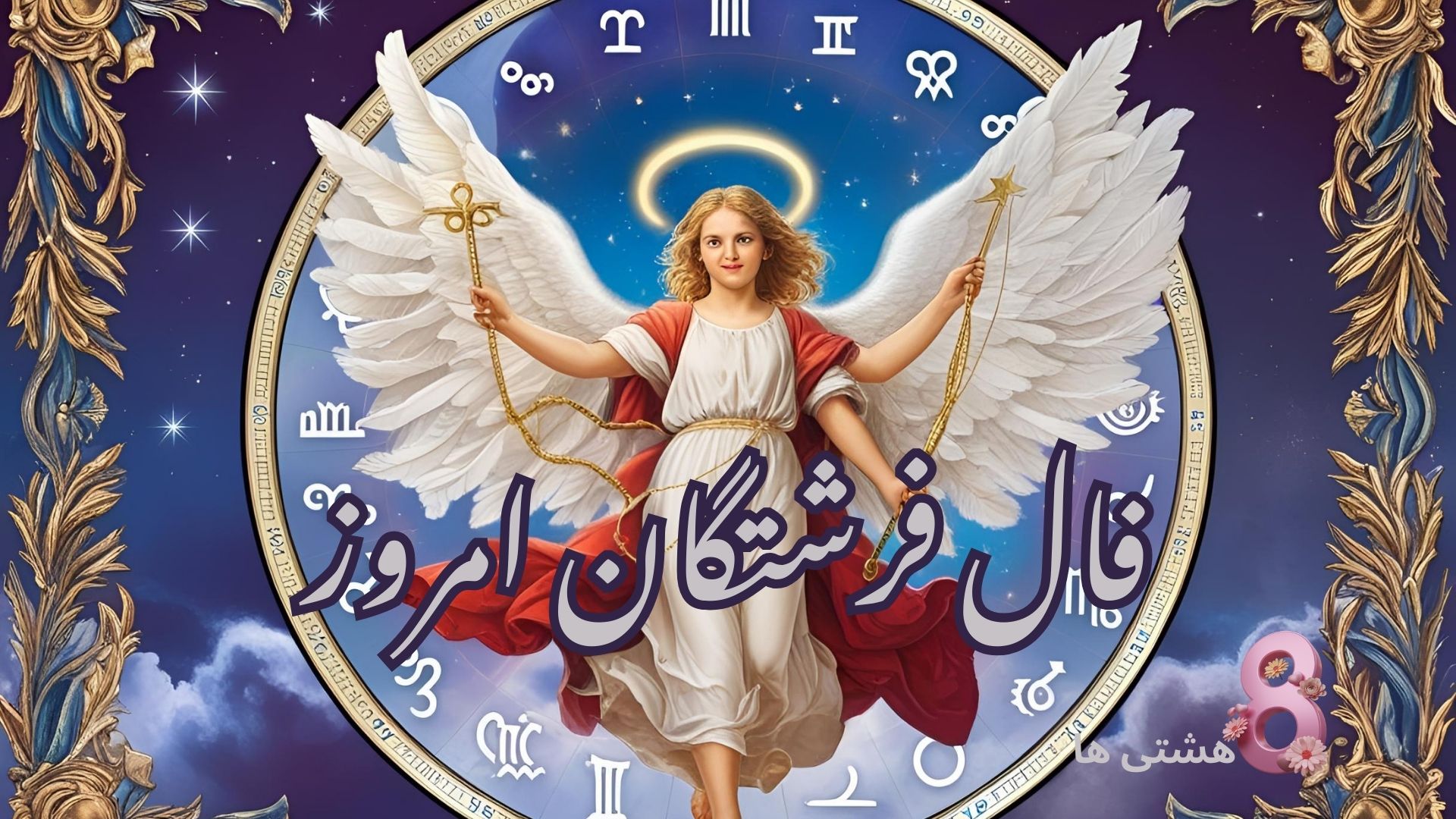 فال فرشتگان امروز جمعه ۸ فروردین 1404