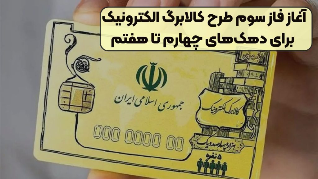 آغاز فاز سوم طرح کالابرگ الکترونیک برای دهک‌های چهارم تا هفتم