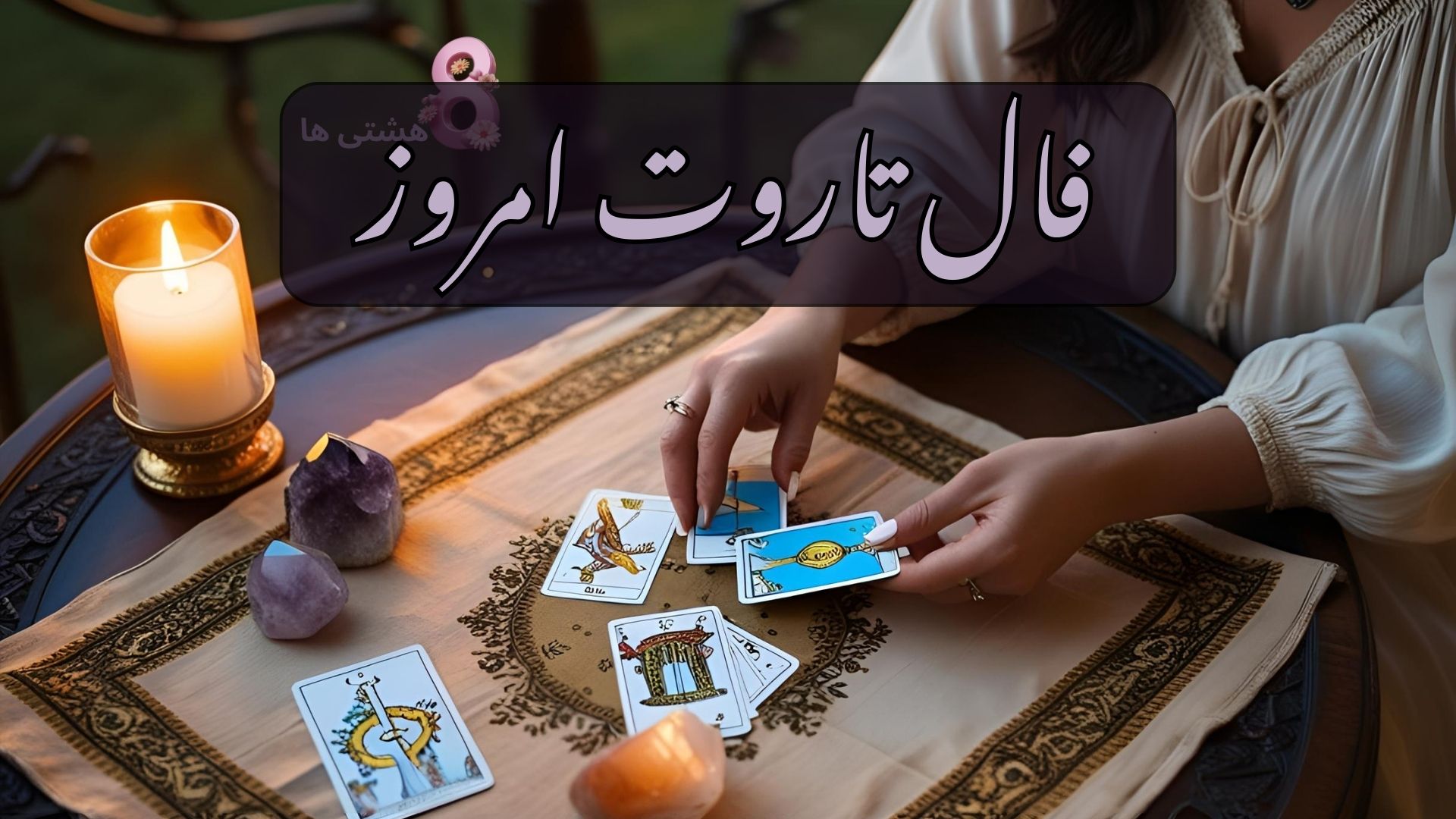 فال تاروت امروز جمعه ۸ فروردین 1404