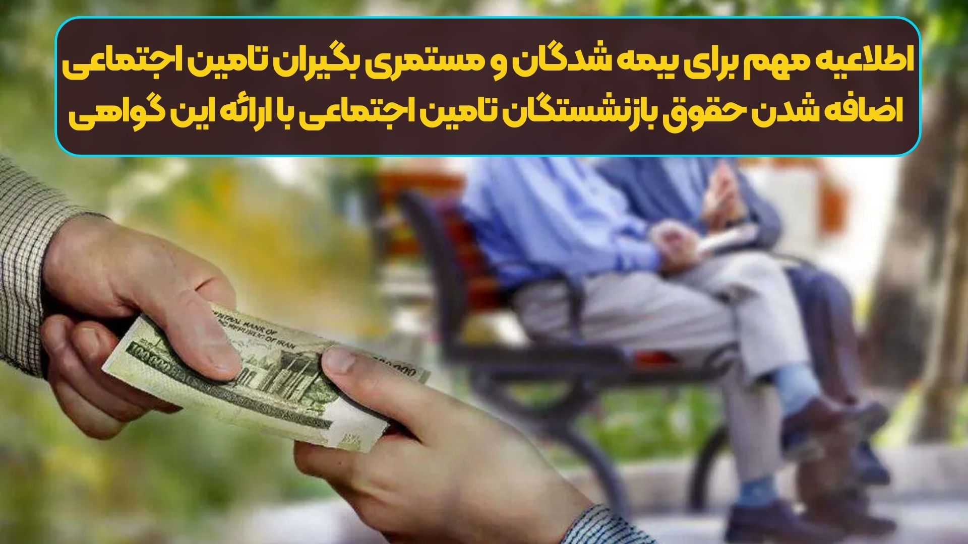 فوری/اطلاعیه مهم برای بیمه شدگان و مستمری بگیران تامین اجتماعی | اضافه شدن حقوق بازنشستگان تامین اجتماعی با ارائه این گواهی