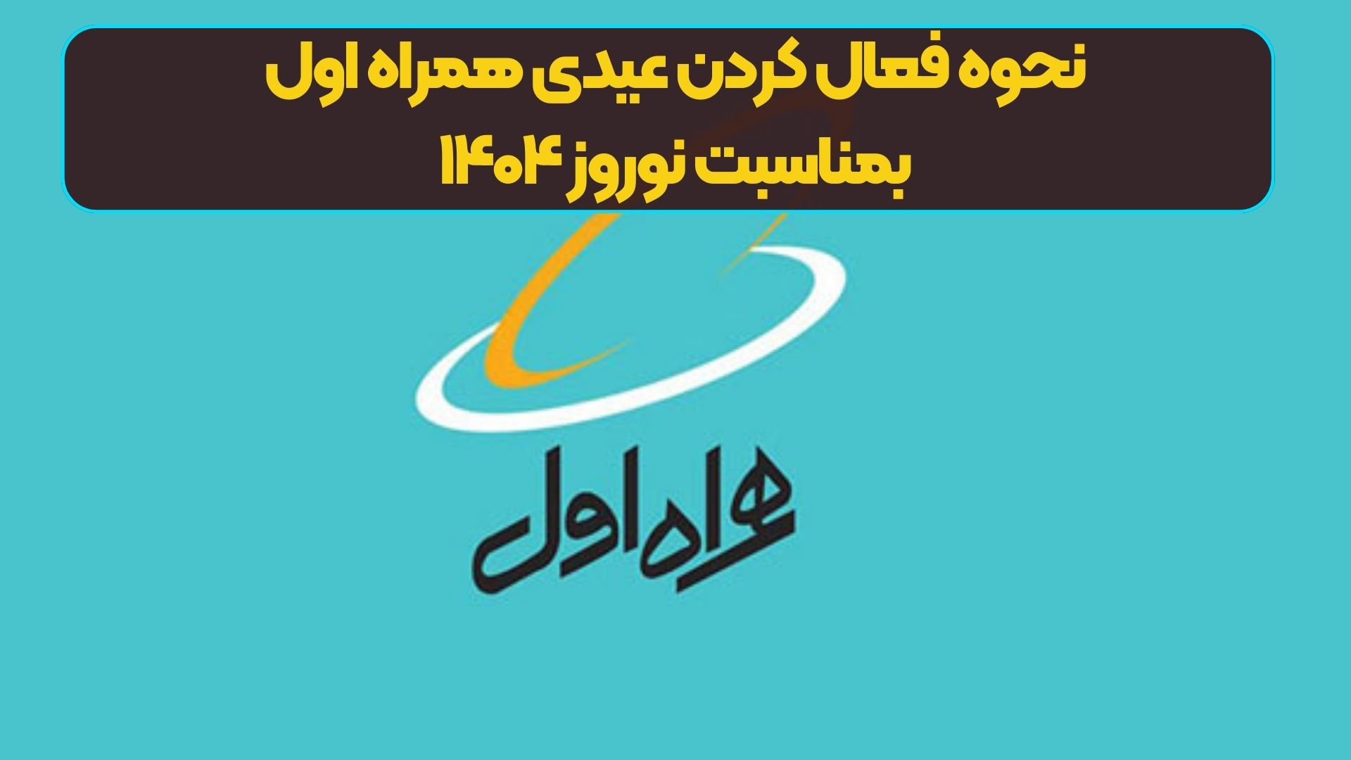 نحوه فعال کردن عیدی همراه اول بمناسبت نوروز ۱۴۰۴