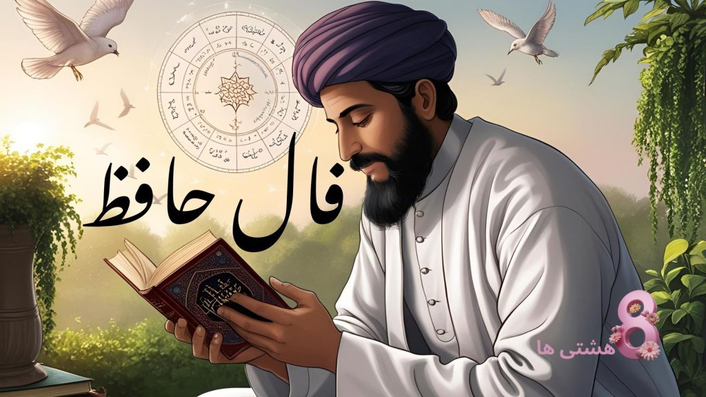 فال حافظ امروز یکشنبه ۱۰ فروردین 1404