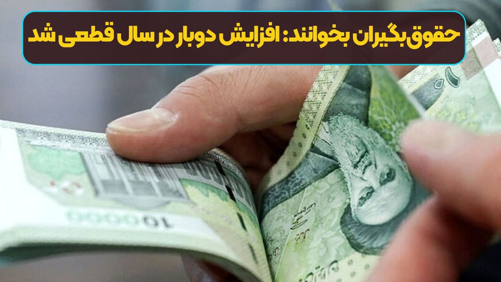 حقوق‌بگیران بخوانند: افزایش دوبار در سال قطعی شد