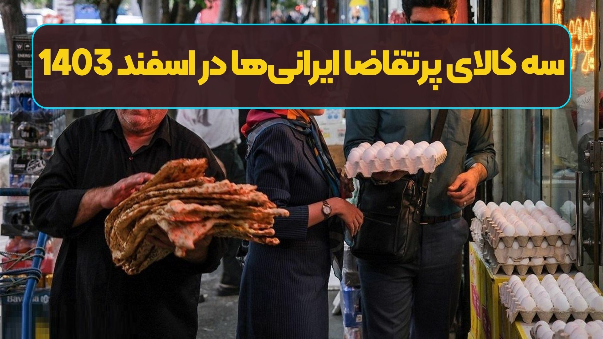سه کالای پرتقاضا ایرانی‌ها در اسفند 1403