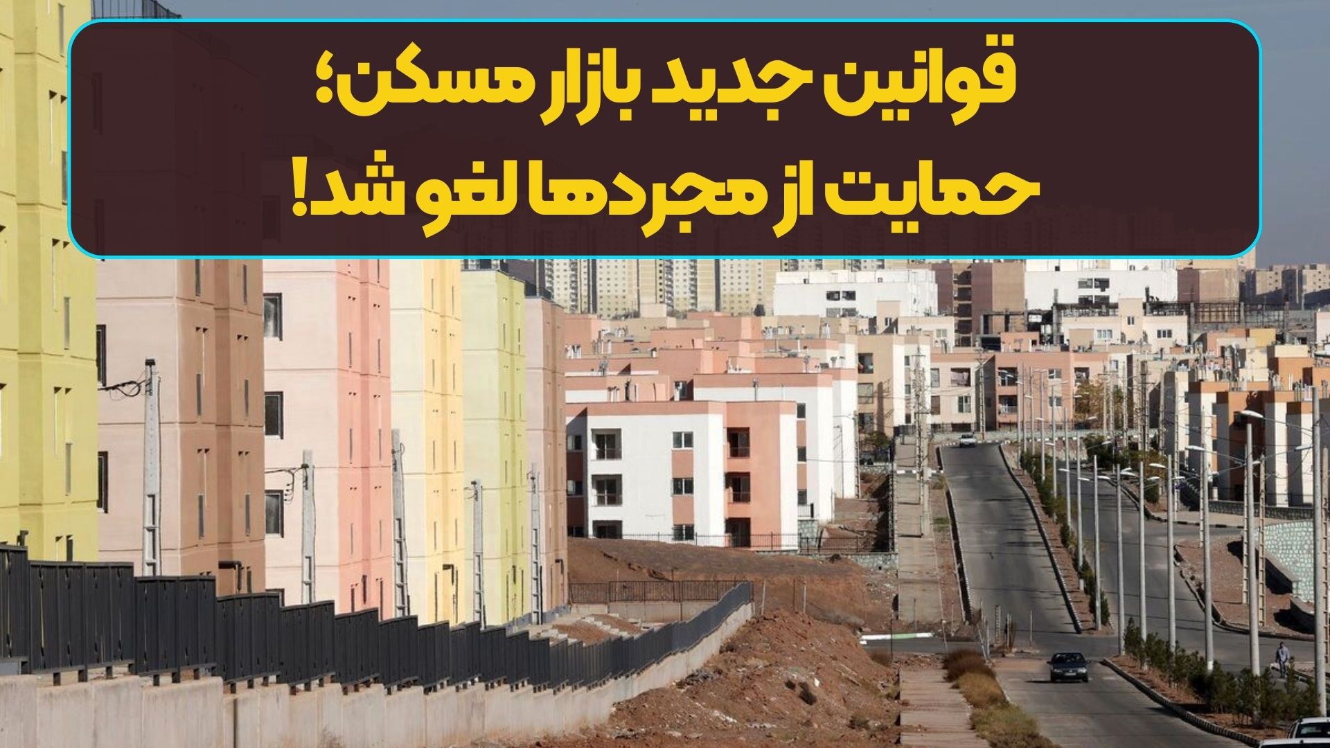 قوانین جدید بازار مسکن؛ حمایت از مجردها لغو شد!