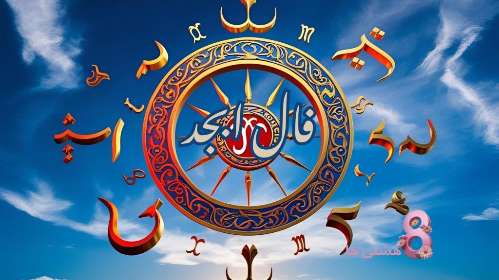 فال ابجد امروز جمعه ۸ فروردین 1404