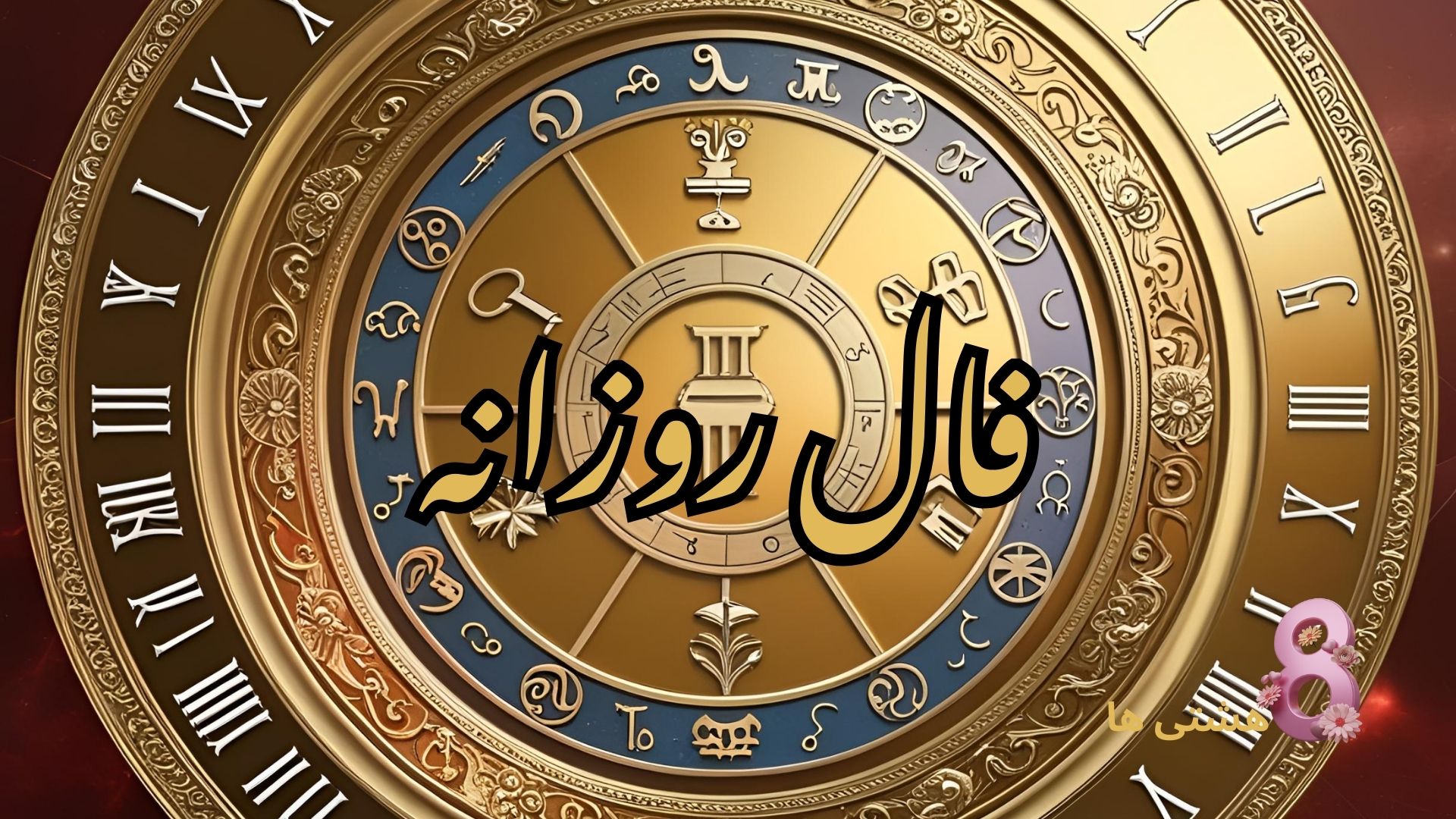 فال روزانه امروز یکشنبه ۱۰ فروردین 1404