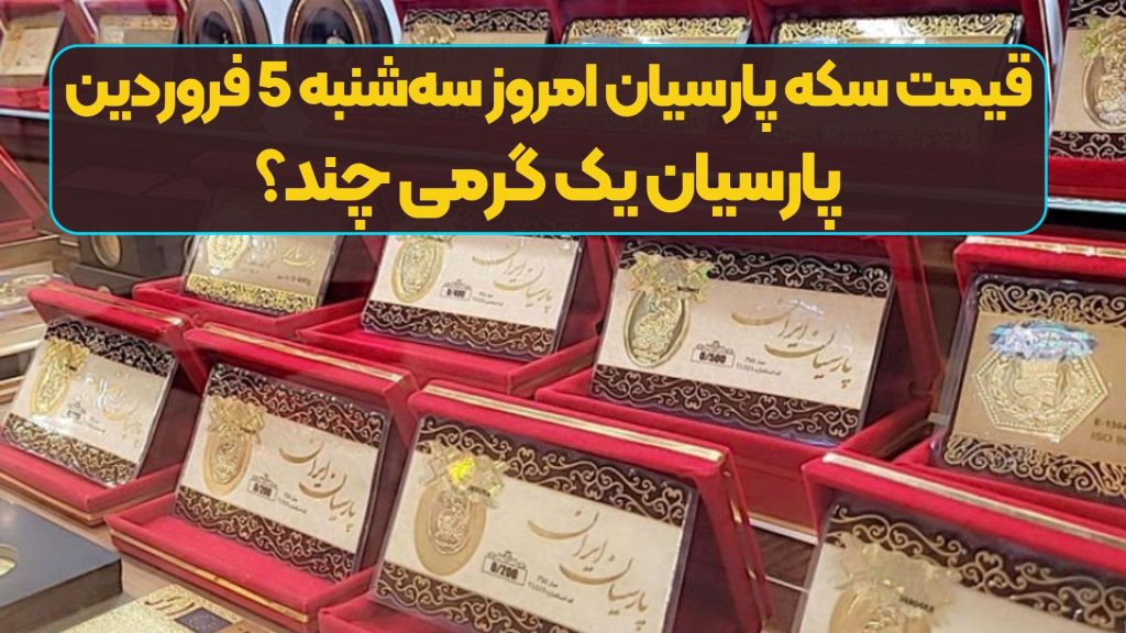 قیمت سکه پارسیان امروز سه‌شنبه 5 فروردین/ پارسیان یک گرمی چند؟