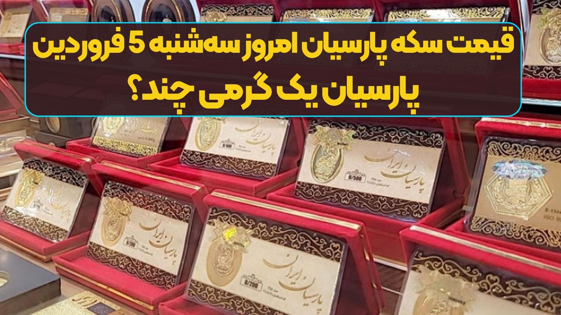 قیمت سکه پارسیان امروز سه‌شنبه 5 فروردین/ پارسیان یک گرمی چند؟