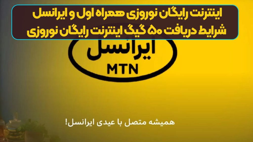 اینترنت رایگان نوروزی همراه اول و ایرانسل | شرایط دریافت ۵۰ گیگ اینترنت رایگان نوروزی