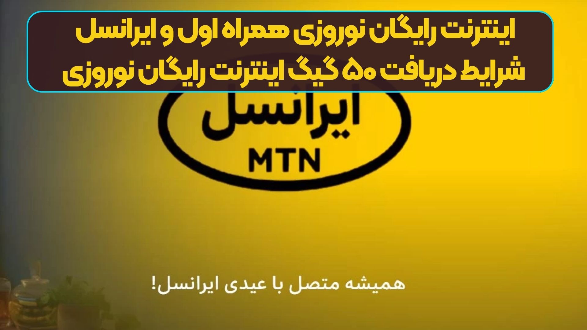 اینترنت رایگان نوروزی همراه اول و ایرانسل | شرایط دریافت ۵۰ گیگ اینترنت رایگان نوروزی