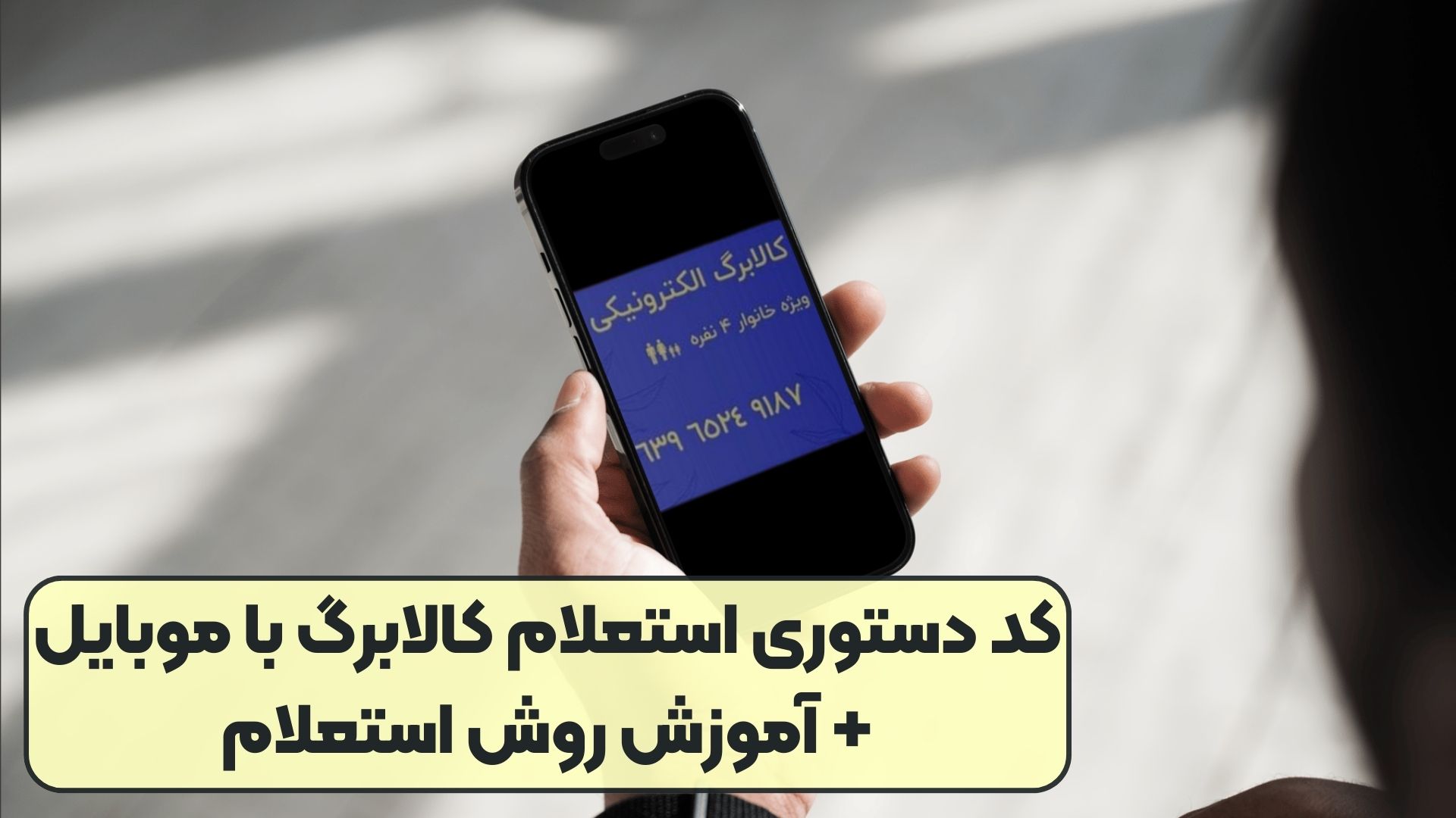 کد دستوری استعلام کالابرگ با موبایل+ آموزش روش استعلام