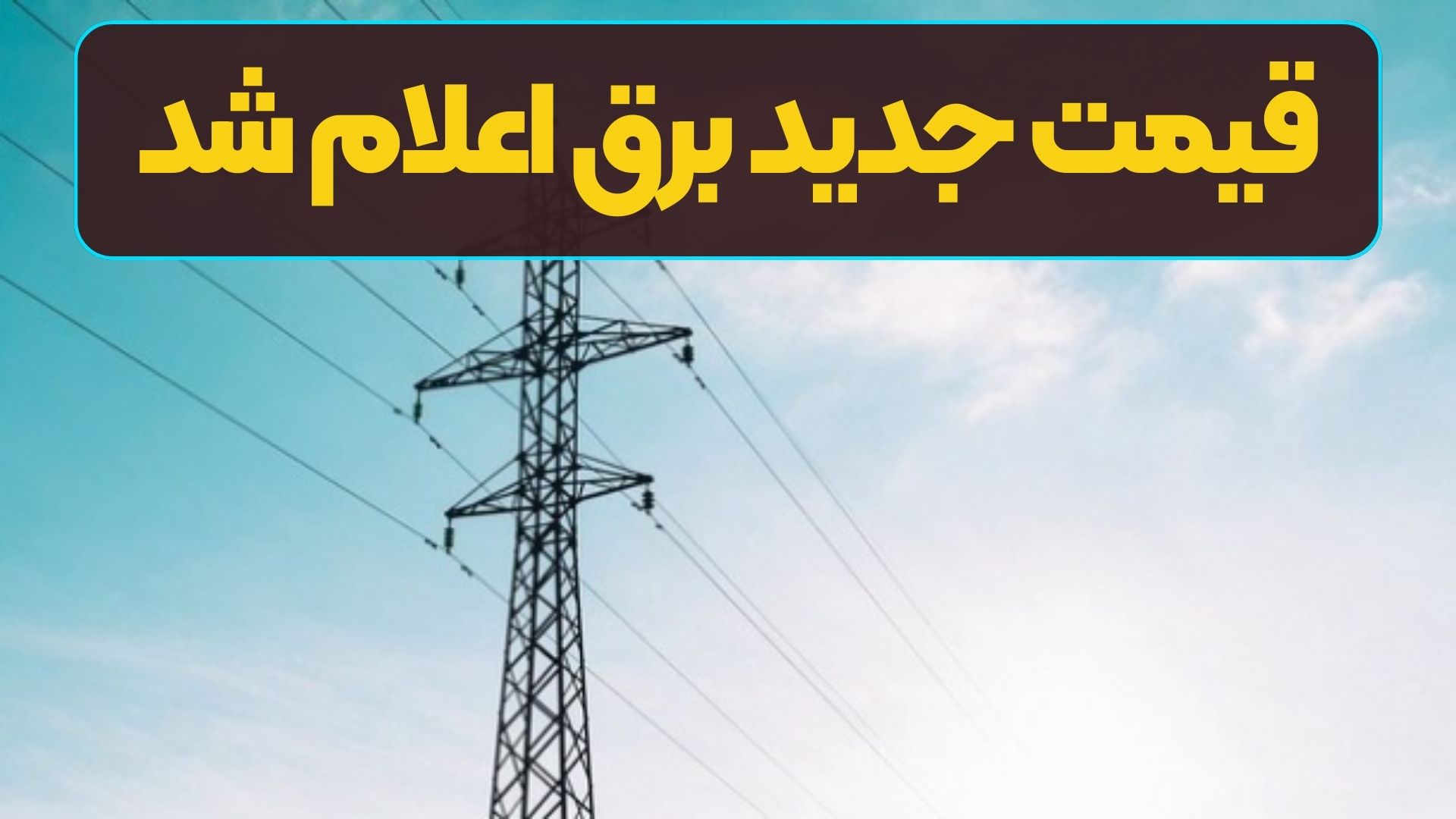 قیمت جدید برق اعلام شد