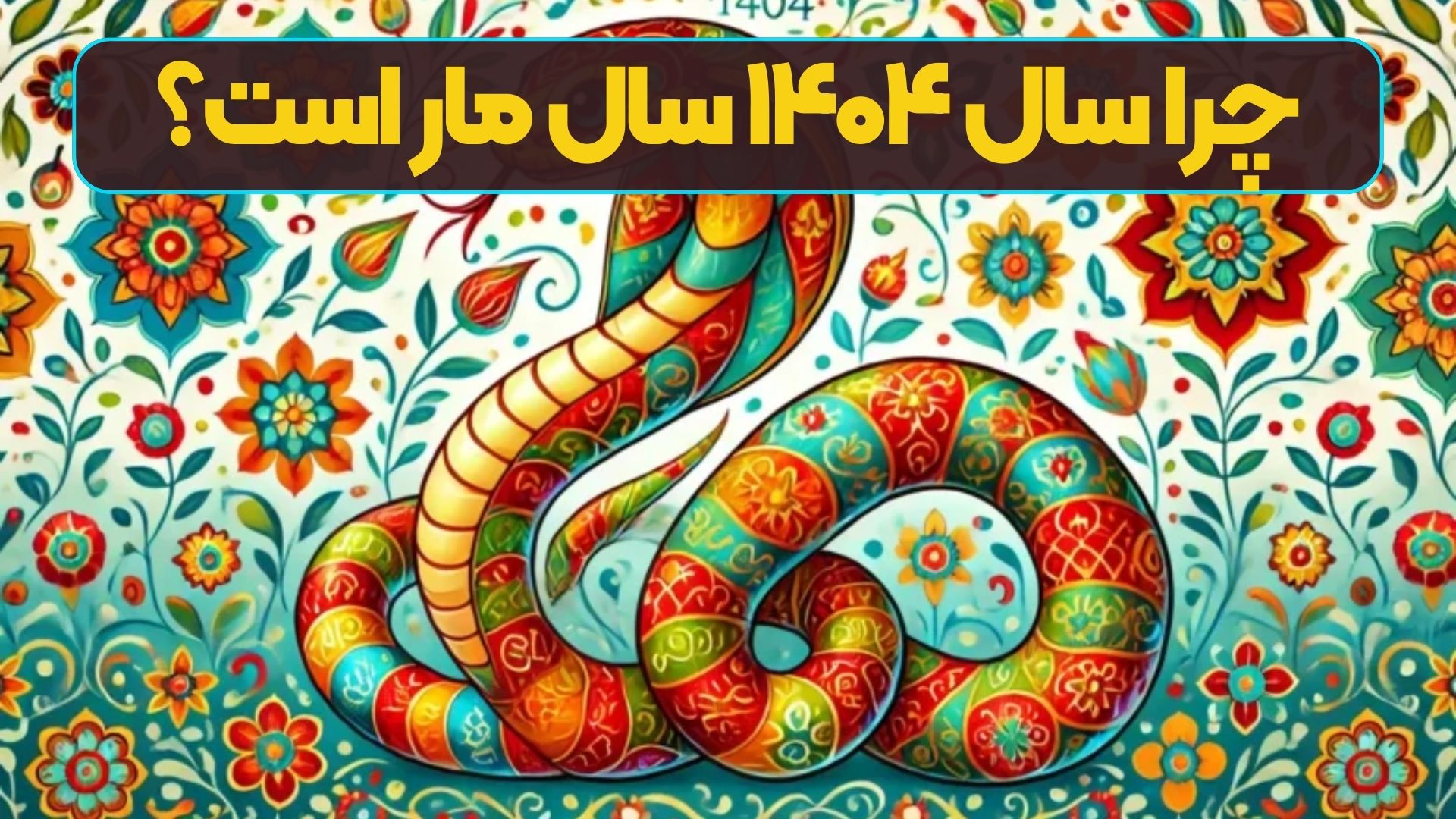 چرا سال ۱۴۰۴ سال مار است؟