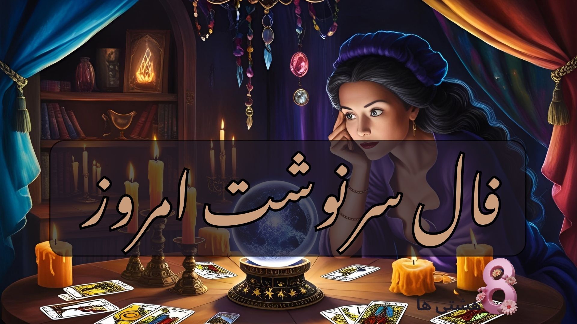 فال سرنوشت امروز شنبه ۹ فروردین 1404