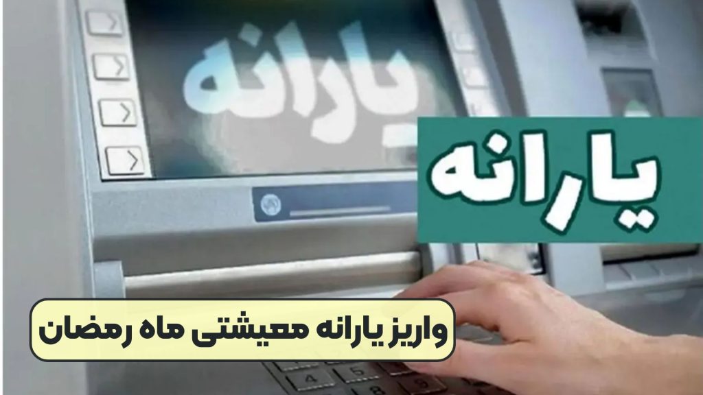 مهم: واریز یارانه معیشتی ماه رمضان