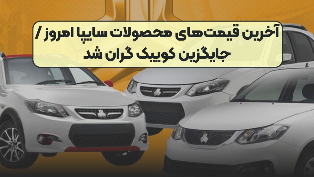 آخرین قیمت‌های محصولات سایپا امروز /جایگزین کوییک گران شد