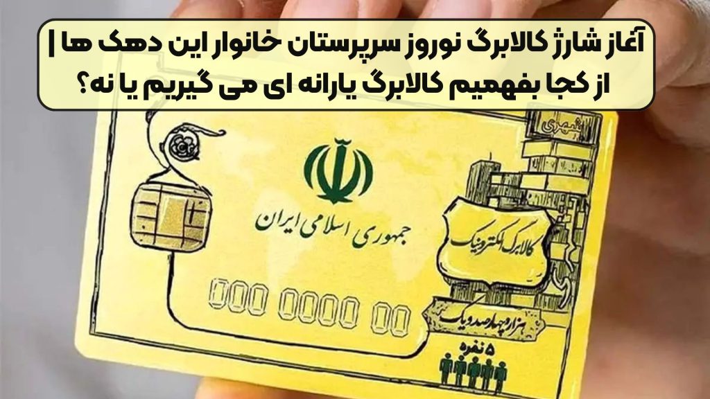 آغاز شارژ کالابرگ نوروز سرپرستان خانوار این دهک ها | از کجا بفهمیم کالابرگ یارانه ای می گیریم یا نه؟
