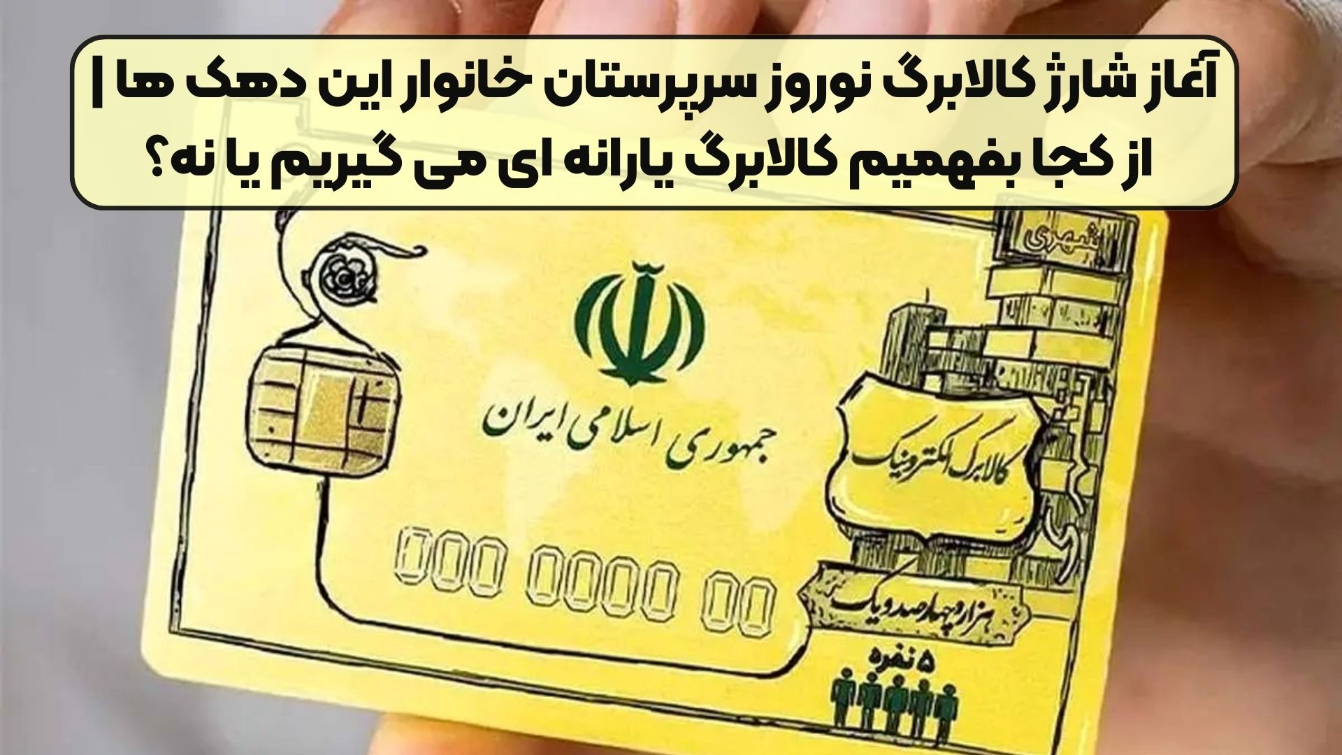 آغاز شارژ کالابرگ نوروز سرپرستان خانوار این دهک ها | از کجا بفهمیم کالابرگ یارانه ای می گیریم یا نه؟