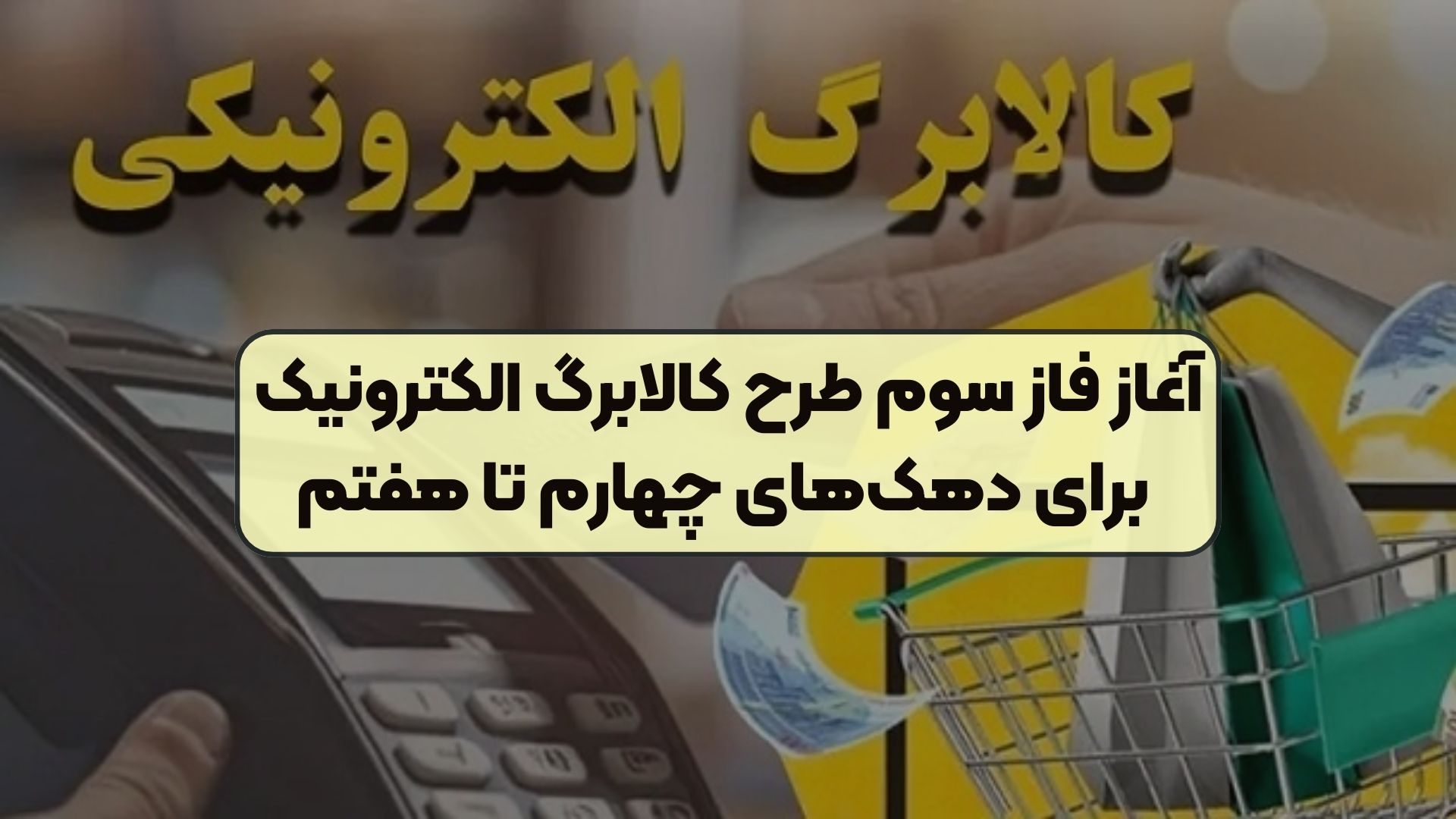 آغاز فاز سوم طرح کالابرگ الکترونیک برای دهک‌های چهارم تا هفتم