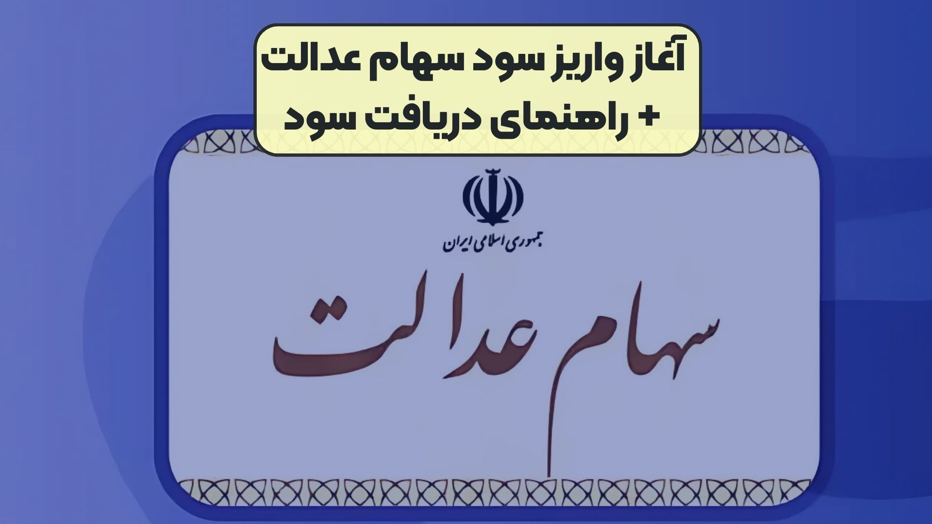 آغاز واریز سود سهام عدالت+ راهنمای دریافت سود
