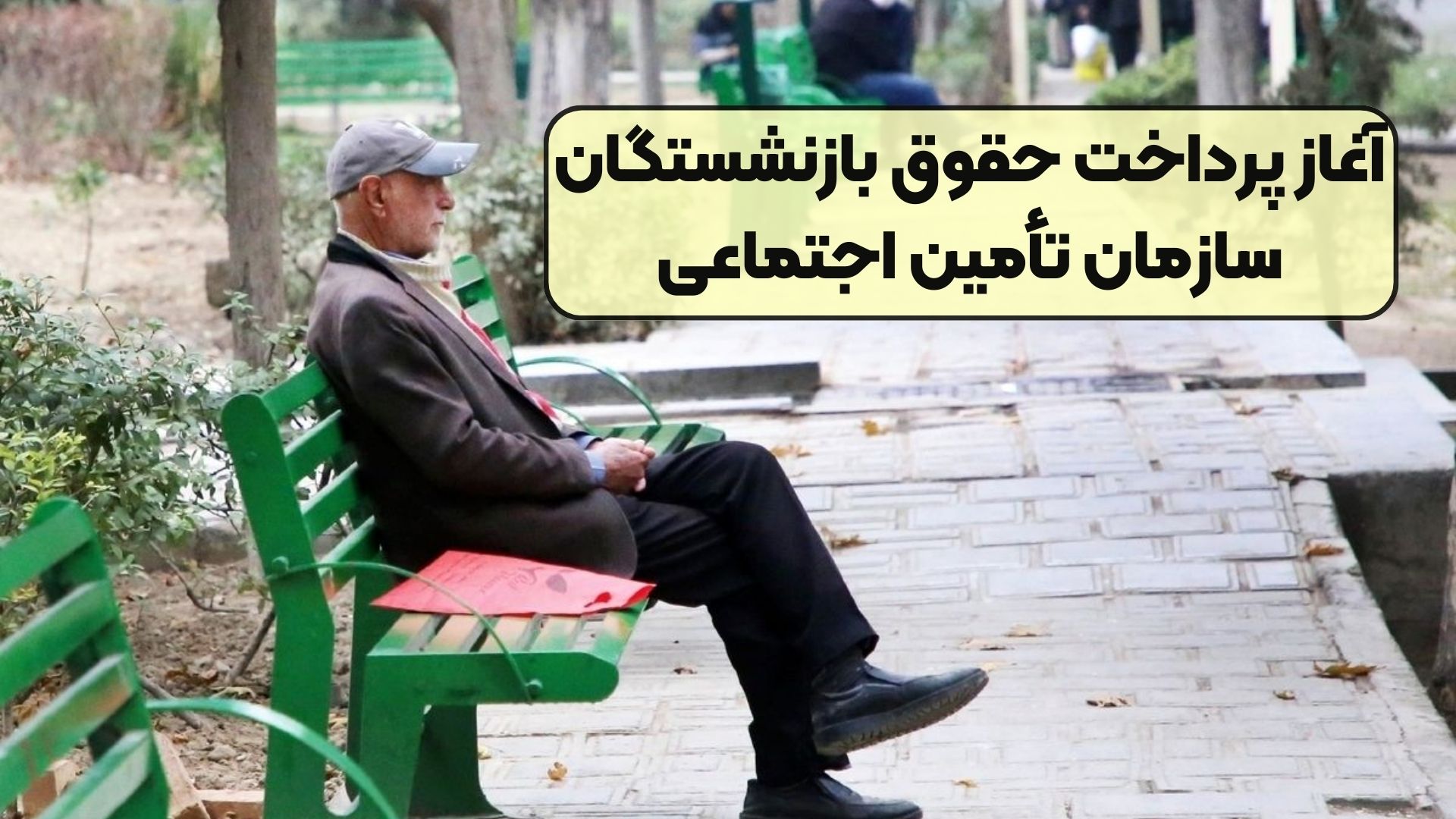 آغاز پرداخت حقوق بازنشستگان سازمان تأمین اجتماعی