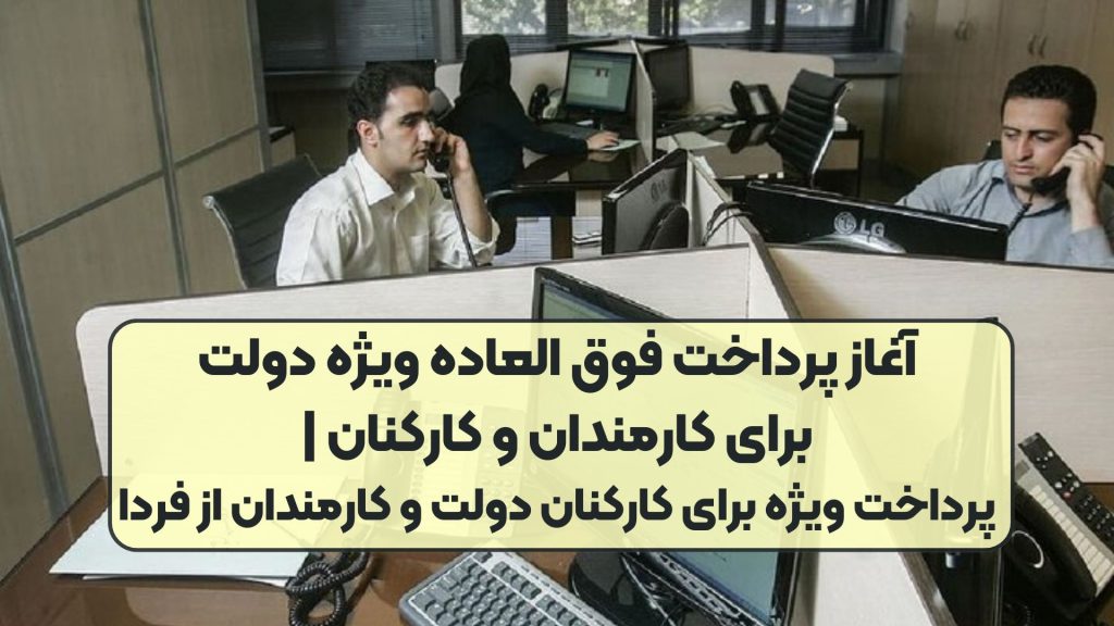 آغاز پرداخت فوق العاده ویژه دولت برای کارمندان و کارکنان | پرداخت ویژه برای کارکنان دولت و کارمندان از فردا
