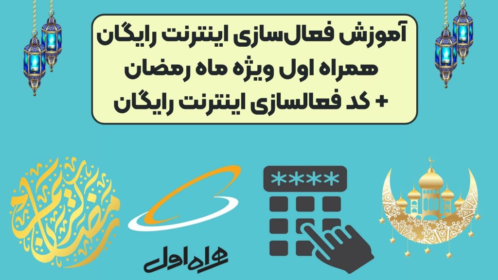 آموزش فعال‌سازی اینترنت رایگان همراه اول ویژه ماه رمضان+ کد فعالسازی اینترنت رایگان