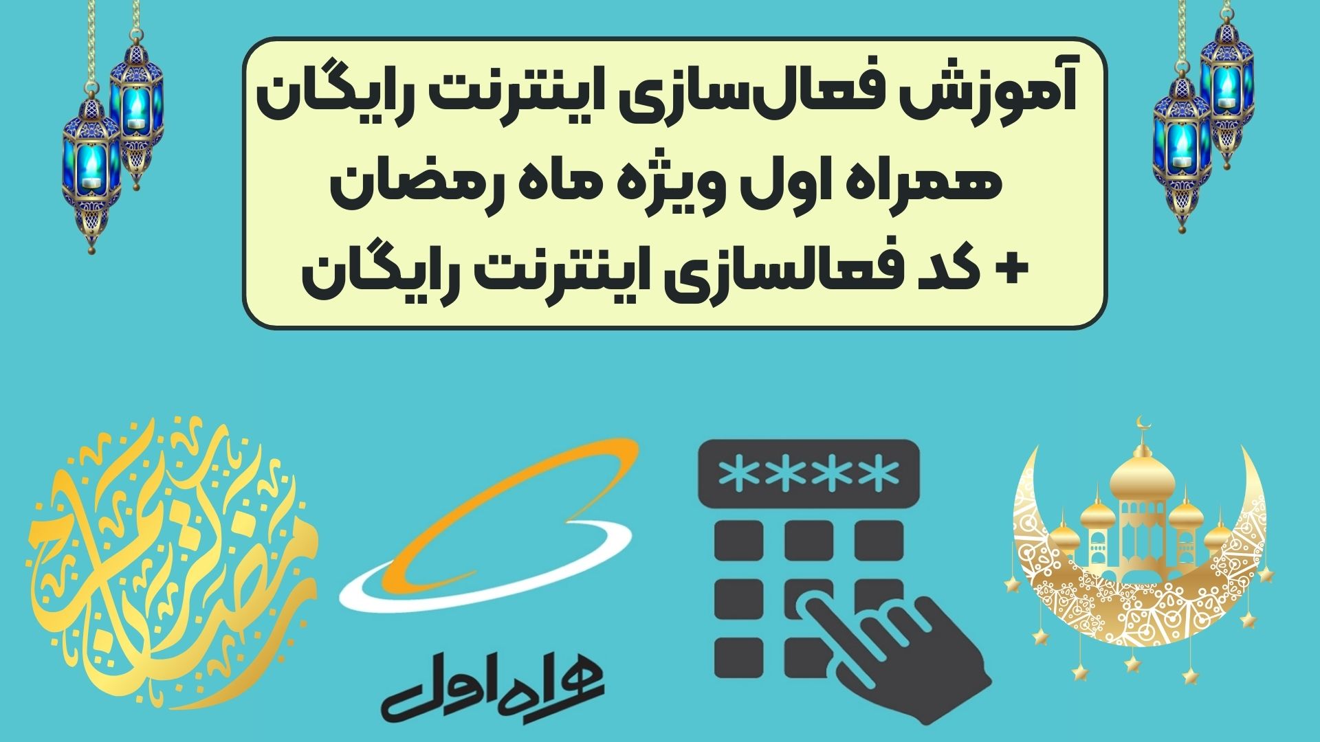 آموزش فعال‌سازی اینترنت رایگان همراه اول ویژه ماه رمضان+ کد فعالسازی اینترنت رایگان