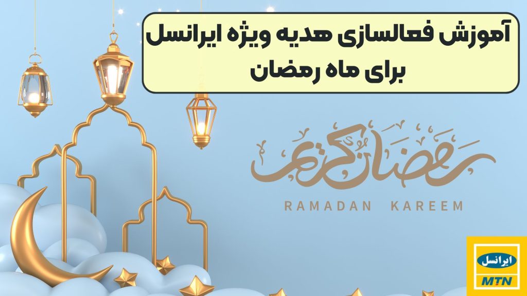 آموزش فعالسازی هدیه ویژه ایرانسل برای ماه رمضان