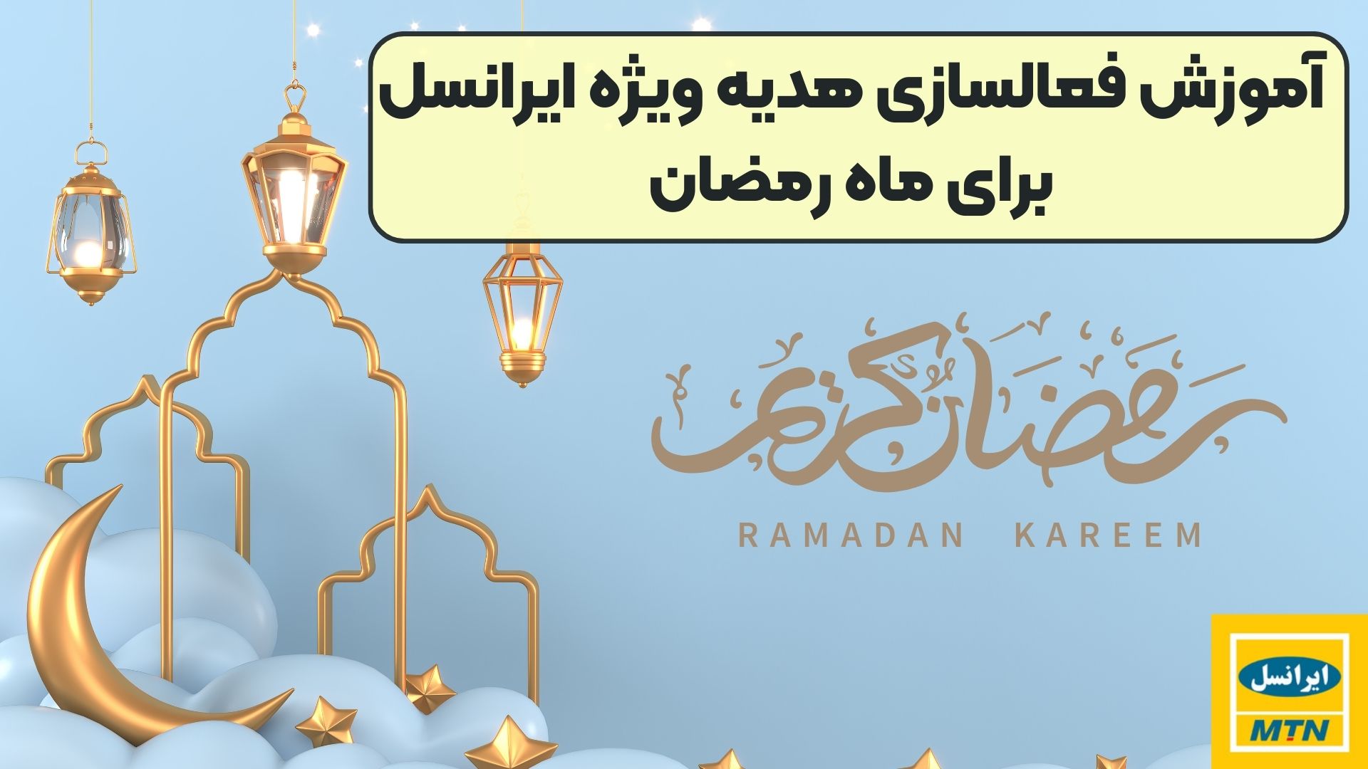 آموزش فعالسازی هدیه ویژه ایرانسل برای ماه رمضان