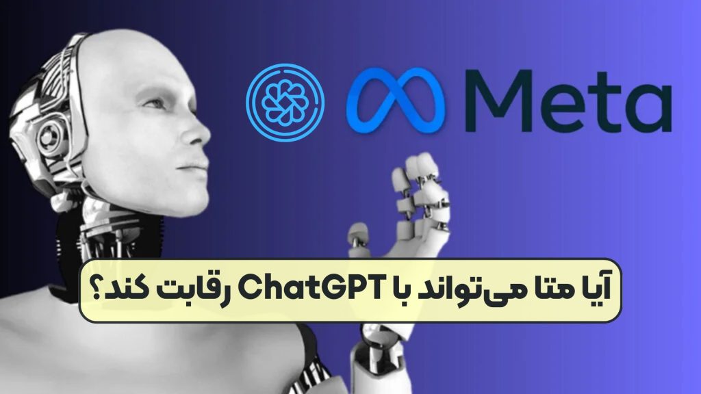 آیا متا می‌تواند با ChatGPT رقابت کند؟