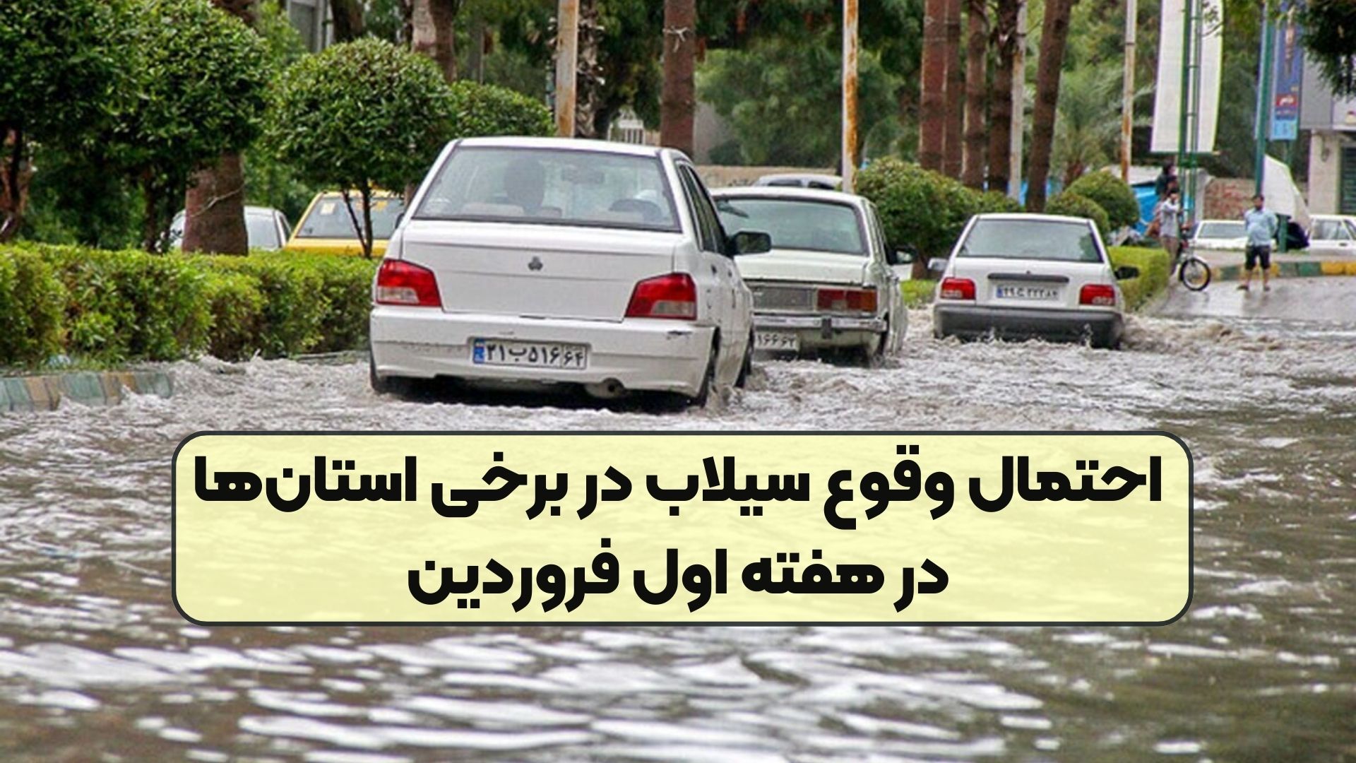 احتمال وقوع سیلاب در برخی استان‌ها در هفته اول فروردین