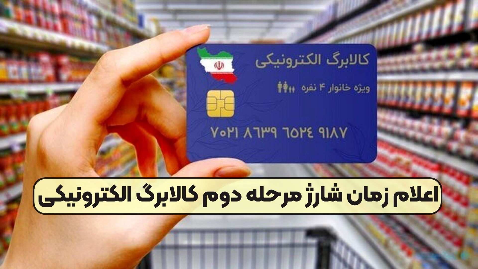 اعلام زمان شارژ مرحله دوم کالابرگ الکترونیکی
