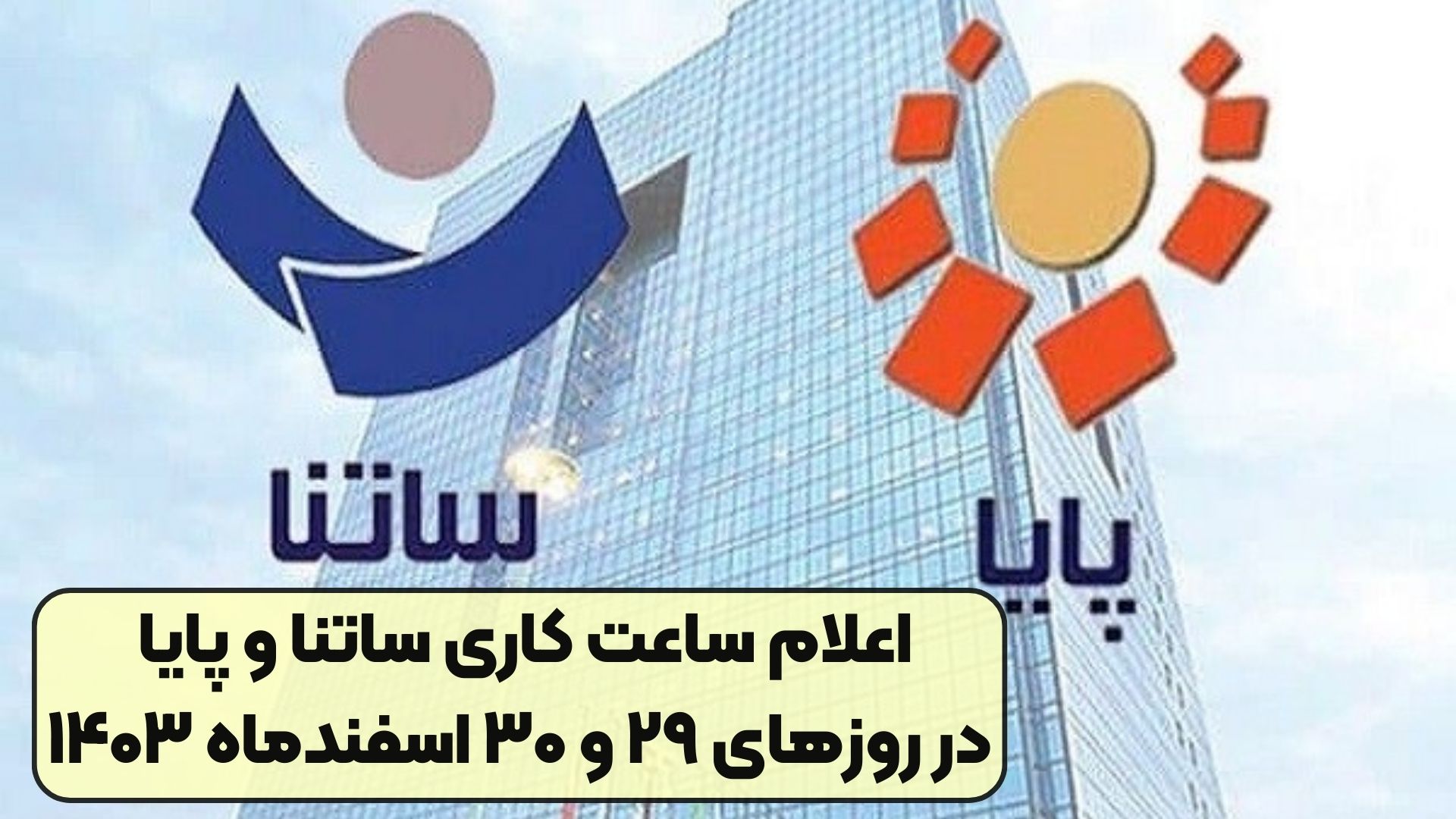 اعلام ساعت کاری ساتنا و پایا در روزهای ۲۹ و ۳۰ اسفندماه ۱۴۰۳