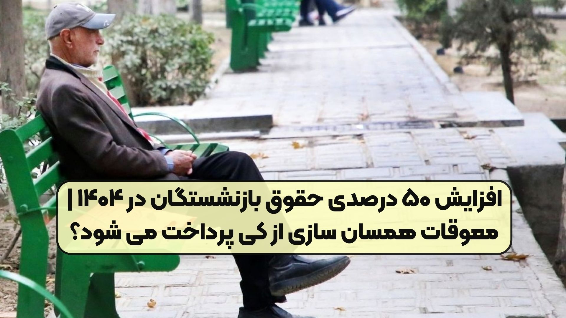 افزایش ۵۰ درصدی حقوق بازنشستگان در ۱۴۰۴ | معوقات همسان سازی از کی پرداخت می شود؟