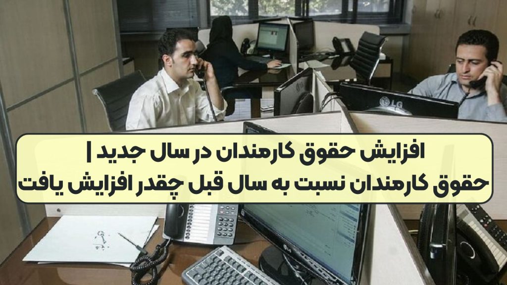 افزایش حقوق کارمندان در سال جدید | حقوق کارمندان نسبت به سال قبل چقدر افزایش یافت