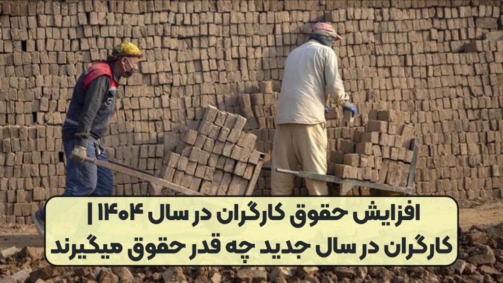 افزایش حقوق کارگران در سال ۱۴۰۴ | کارگران در سال جدید چه قدر حقوق میگیرند