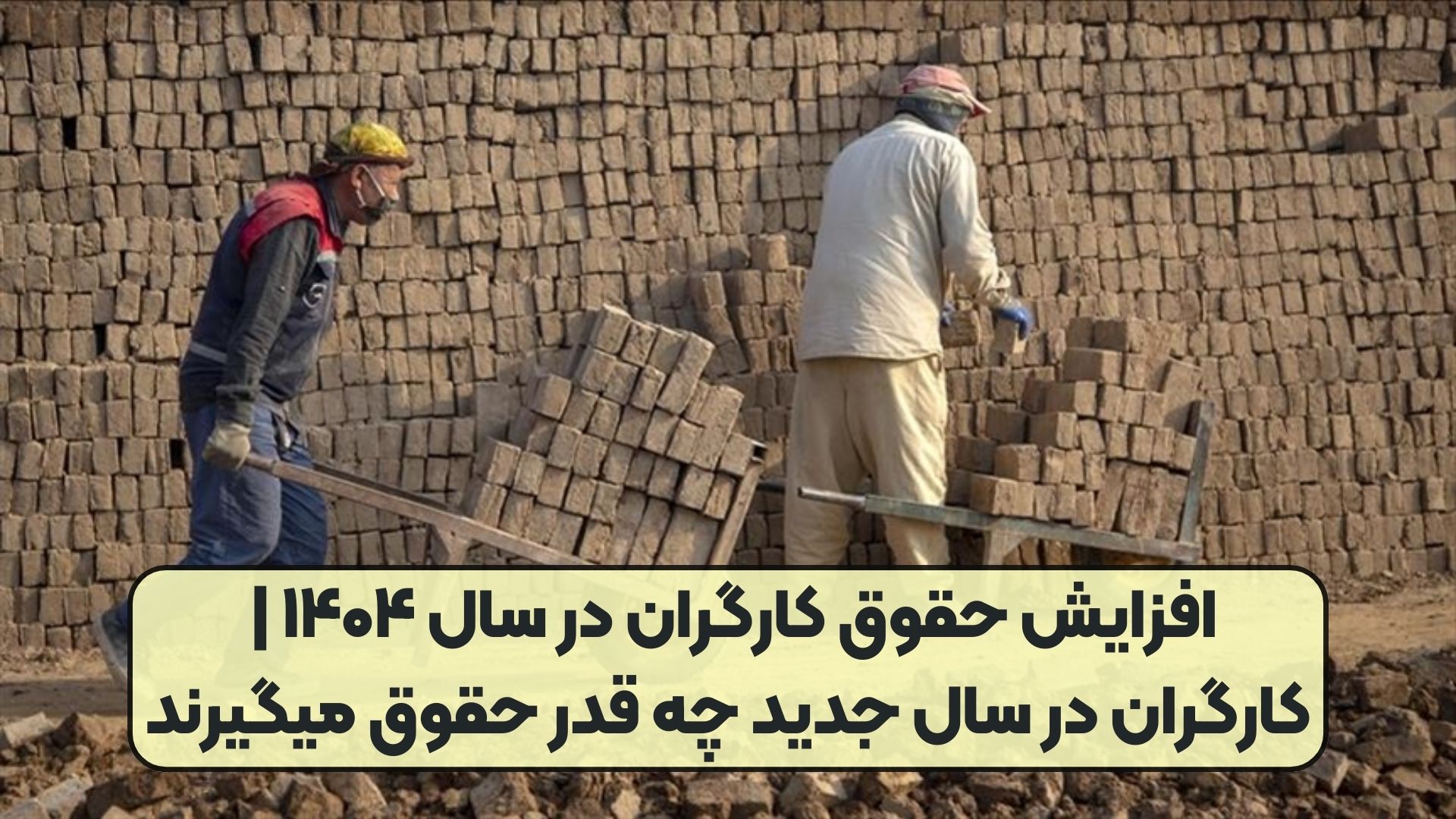 افزایش حقوق کارگران در سال ۱۴۰۴ | کارگران در سال جدید چه قدر حقوق میگیرند
