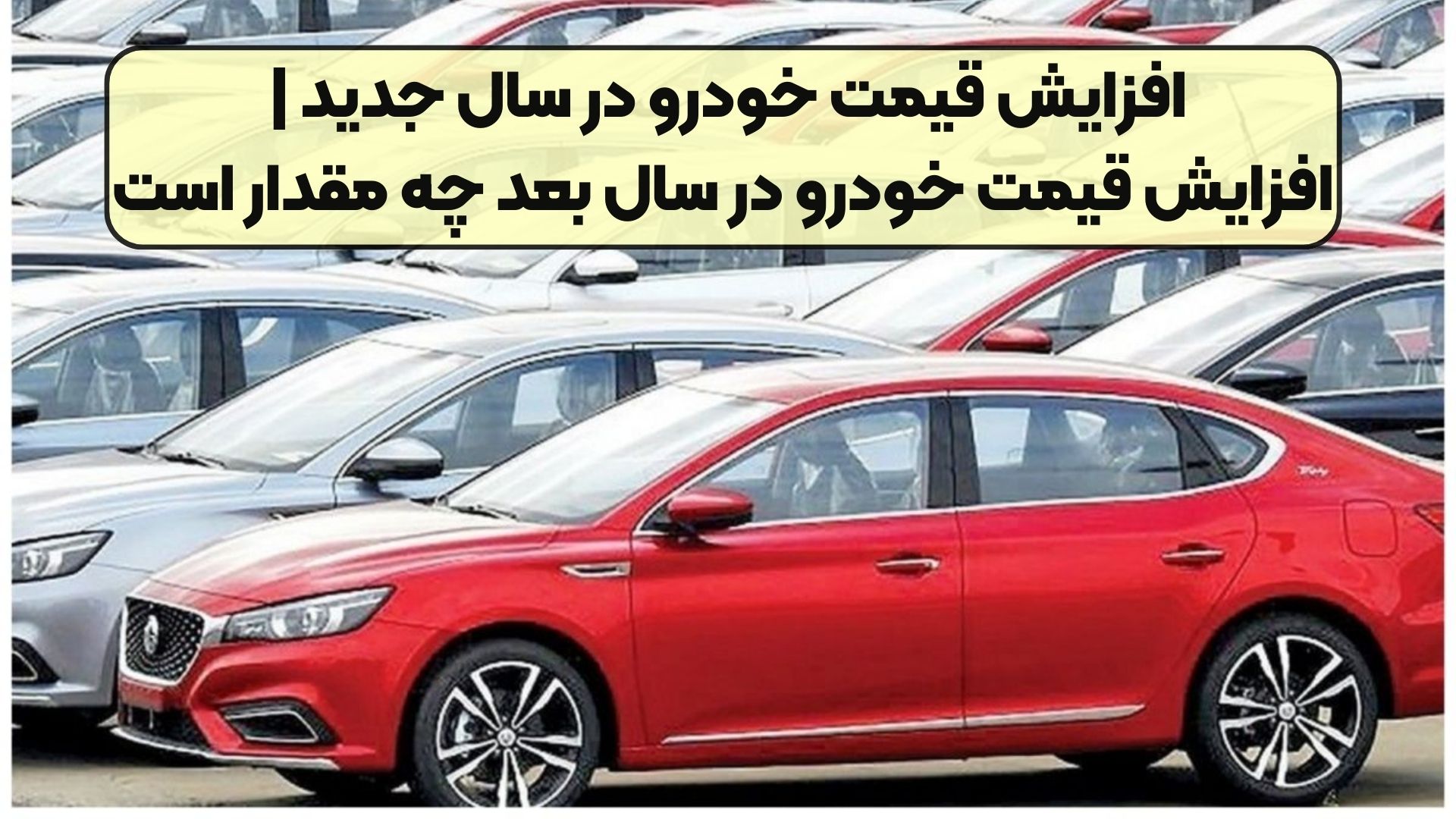 افزایش قیمت خودرو در سال جدید | افزایش قیمت خودرو در سال بعد چه مقدار است